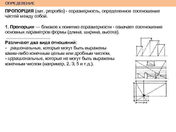 ОПРЕДЕЛЕНИЕ ПРОПОРЦИЯ (лат. proportio) - соразмерность, определенное соотношение частей между собой. 1. Пропорция —