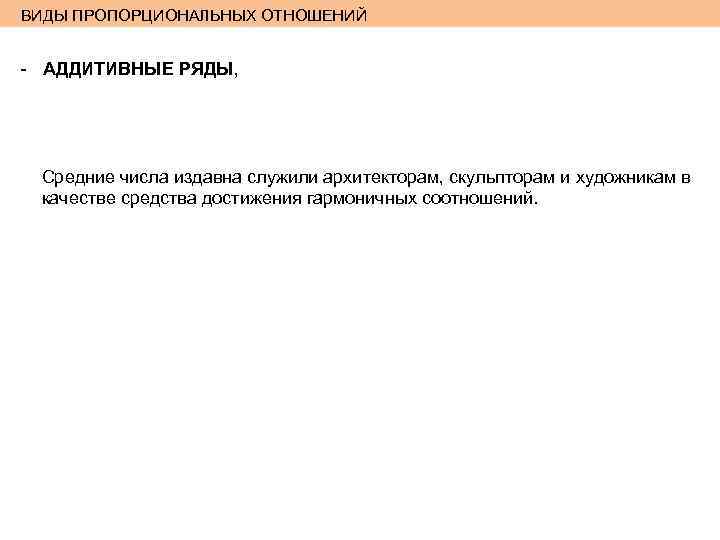 ВИДЫ ПРОПОРЦИОНАЛЬНЫХ ОТНОШЕНИЙ - АДДИТИВНЫЕ РЯДЫ, Средние числа издавна служили архитекторам, скульпторам и художникам