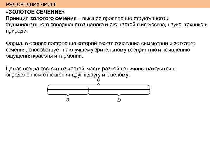 РЯД СРЕДНИХ ЧИСЕЛ «ЗОЛОТОЕ СЕЧЕНИЕ» Принцип золотого сечения – высшее проявление структурного и функционального