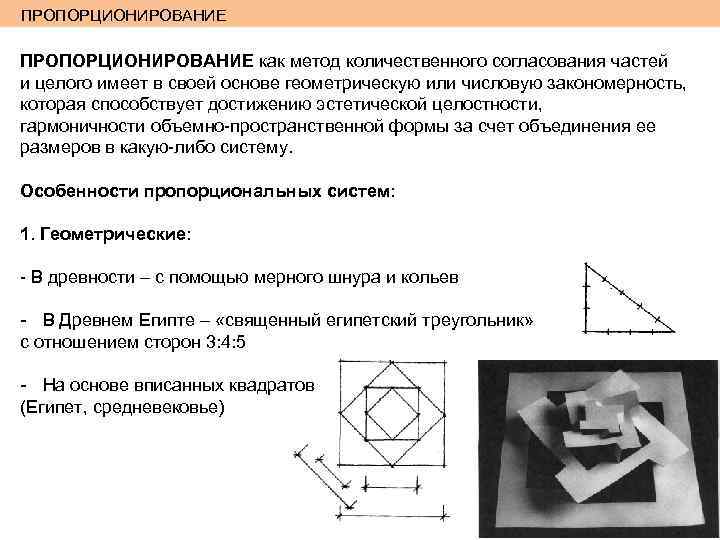 ПРОПОРЦИОНИРОВАНИЕ как метод количественного согласования частей и целого имеет в своей основе геометрическую или