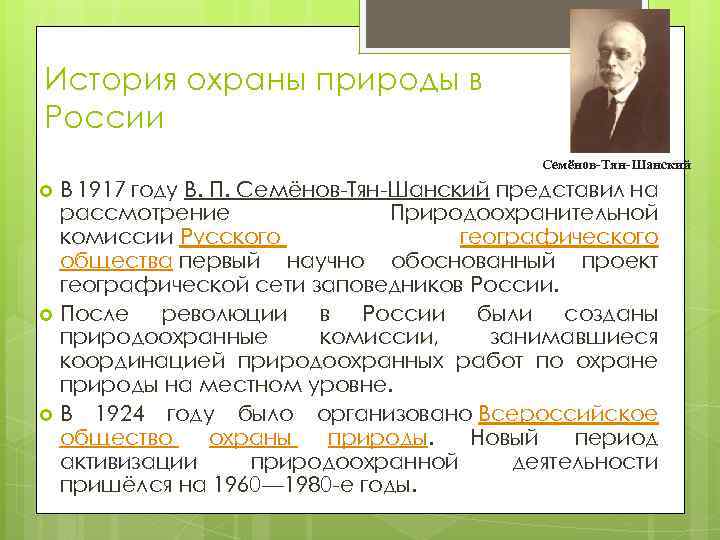 История охраны природы в России Семёнов-Тян-Шанский В 1917 году В. П. Семёнов Тян Шанский