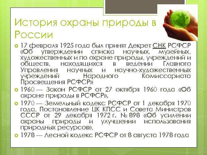 История охраны природы в России 17 февраля 1925 года был принят Декрет СНК РСФСР