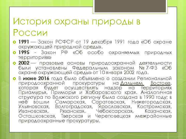 Закон 1991. История охраны природы. История охраны природы РФ. Охрана природы в России кратко. История охраны природы в России кратко.