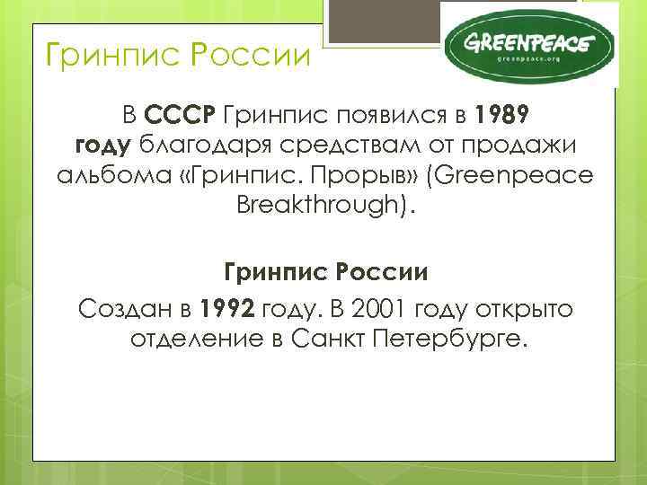 Гринпис России В СССР Гринпис появился в 1989 году благодаря средствам от продажи альбома