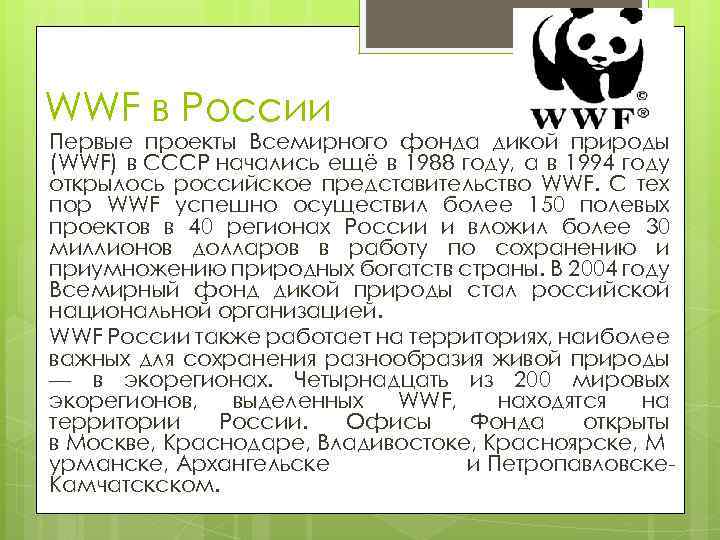 Какой всемирный фонд дикой природы. Всемирный фонд дикой природы WWF России. Фонд дикой природы в России. Всемирный фонд охраны природы в России. Проекты фонда дикой природы ВВФ В России.