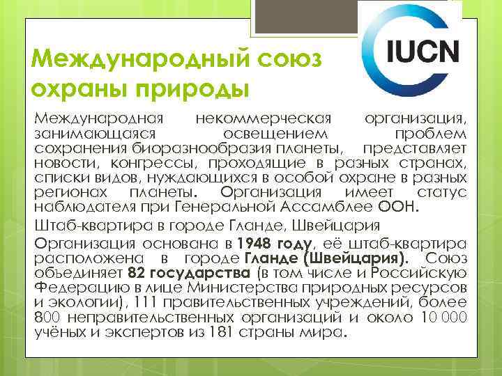 Всемирная стратегия охраны природных видов презентация