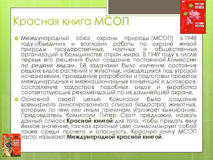 Красная книга МСОП Международный союз охраны природы (МСОП) в 1948 году объединил и возглавил