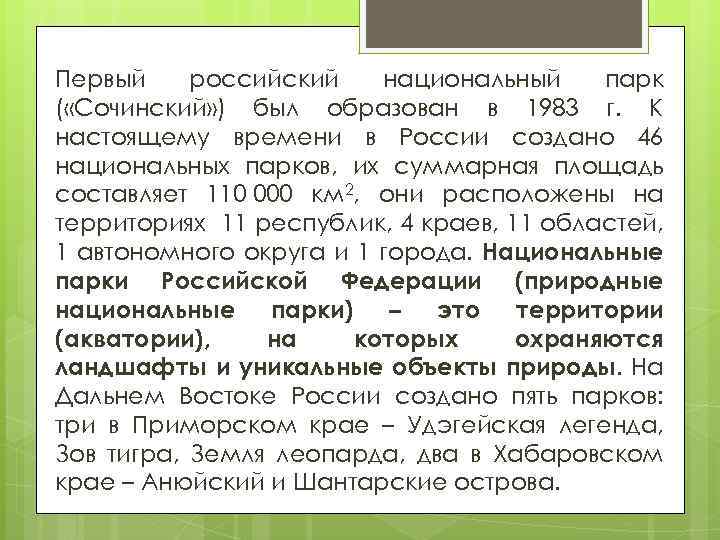 Первый российский национальный парк ( «Сочинский» ) был образован в 1983 г. К настоящему