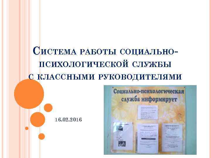 СИСТЕМА РАБОТЫ СОЦИАЛЬНОПСИХОЛОГИЧЕСКОЙ СЛУЖБЫ С КЛАССНЫМИ РУКОВОДИТЕЛЯМИ 16. 02. 2016 