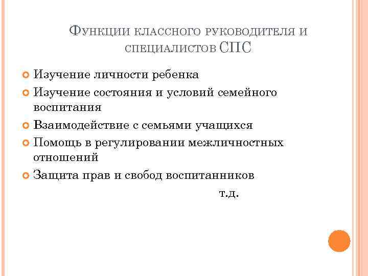 ФУНКЦИИ КЛАССНОГО РУКОВОДИТЕЛЯ И СПЕЦИАЛИСТОВ СПС Изучение личности ребенка Изучение состояния и условий семейного