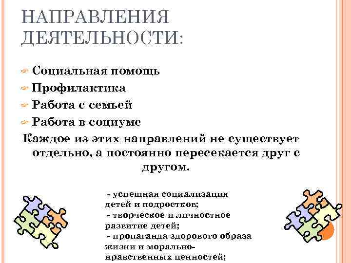 НАПРАВЛЕНИЯ ДЕЯТЕЛЬНОСТИ: Социальная помощь F Профилактика F Работа с семьей F Работа в социуме