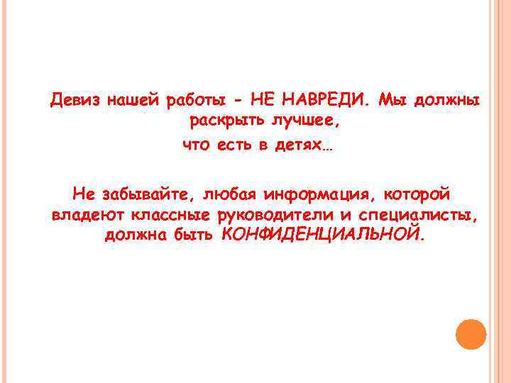 Важная информация! Девиз нашей работы - НЕ НАВРЕДИ. Мы должны раскрыть лучшее, что есть