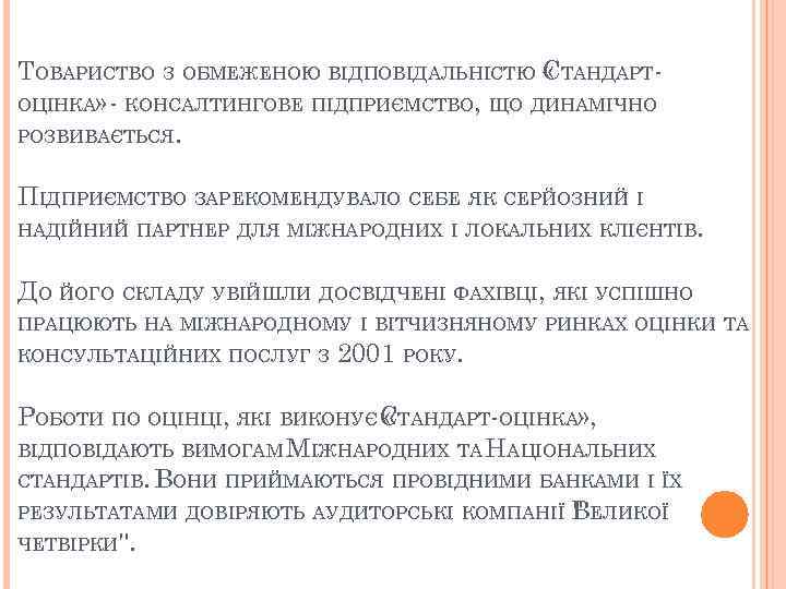 ТОВАРИСТВО З ОБМЕЖЕНОЮ ВІДПОВІДАЛЬНІСТЮ СТАНДАРТ « ОЦІНКА» - КОНСАЛТИНГОВЕ ПІДПРИЄМСТВО, ЩО ДИНАМІЧНО РОЗВИВАЄТЬСЯ. ПІДПРИЄМСТВО