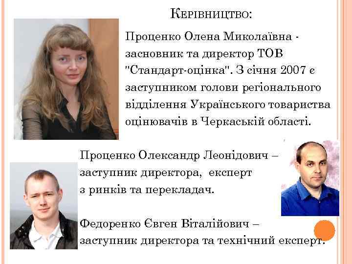 КЕРІВНИЦТВО: Проценко Олена Миколаївна засновник та директор ТОВ "Стандарт-оцінка". З січня 2007 є заступником