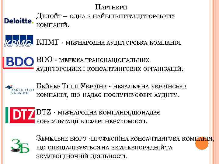 ПАРТНЕРИ ДЕЛОЙТ – ОДНА З НАЙБІЛЬШИХ АУДИТОРСЬКИХ КОМПАНІЙ. КПМГ - МІЖНАРОДНА АУДИТОРСЬКА КОМПАНІЯ. BDO