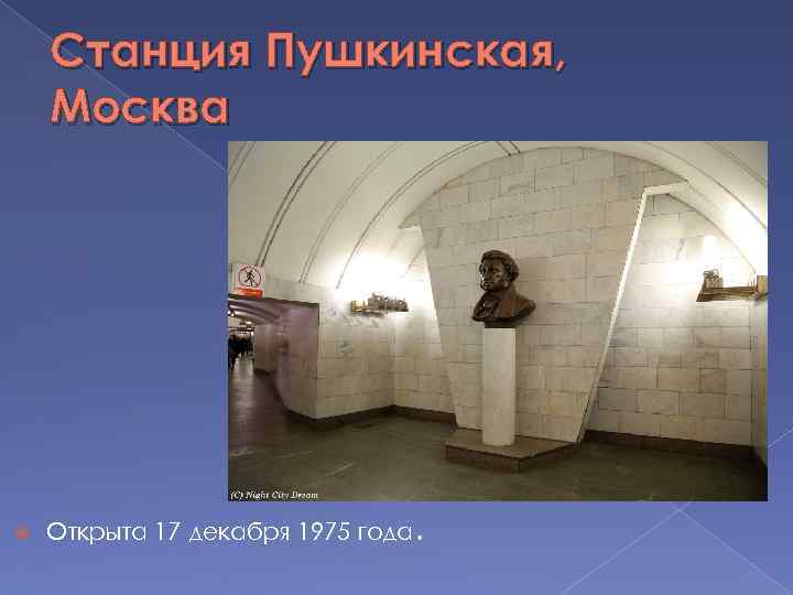 Станция Пушкинская, Москва Открыта 17 декабря 1975 года. 