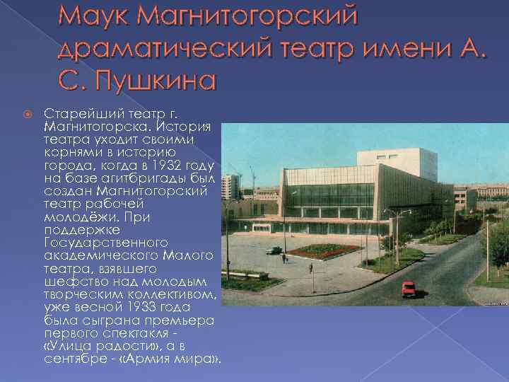 Маук Магнитогорский драматический театр имени А. С. Пушкина Старейший театр г. Магнитогорска. История театра