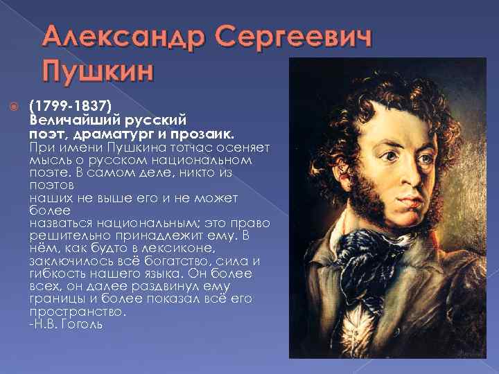 Александр Сергеевич Пушкин (1799 -1837) Величайший русский поэт, драматург и прозаик. При имени Пушкина