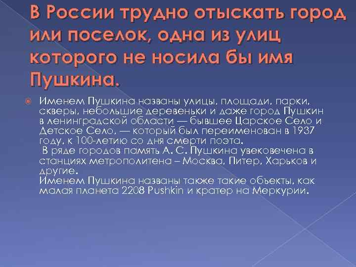 В России трудно отыскать город или поселок, одна из улиц которого не носила бы