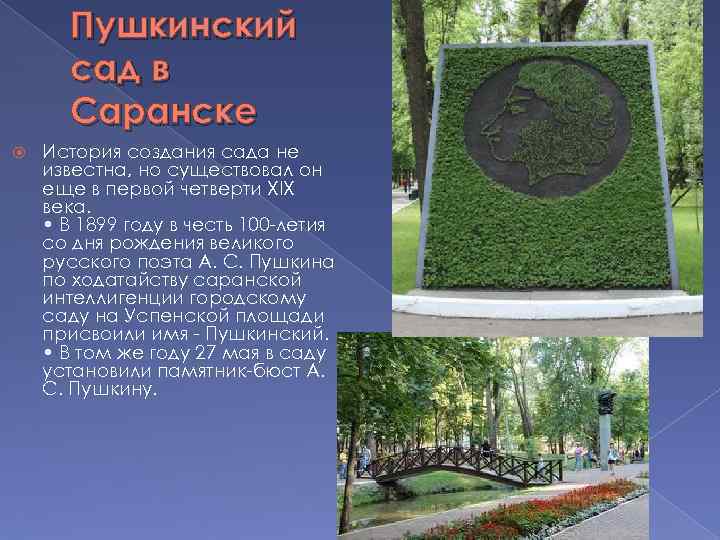 Пушкинский сад в Саранске История создания сада не известна, но существовал он еще в