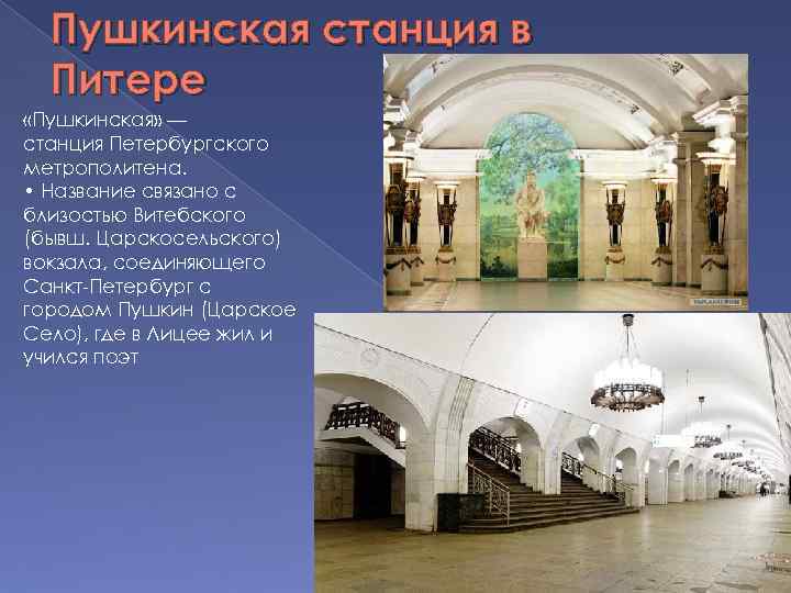 Пушкинская станция в Питере «Пушкинская» — станция Петербургского метрополитена. • Название связано с близостью