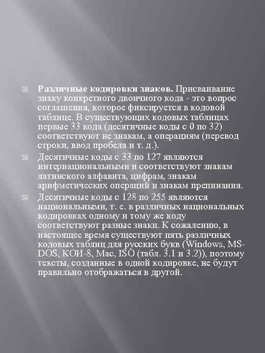  Различные кодировки знаков. Присваивание знаку конкретного двоичного кода - это вопрос соглашения, которое