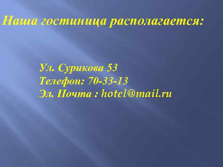  Наша гостиница располагается: Ул. Сурикова 53 Телефон: 70 -33 -13 Эл. Почта :