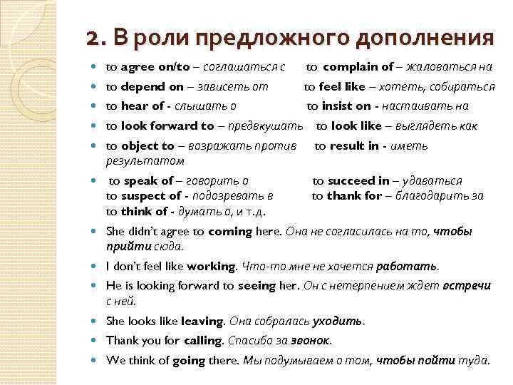 2. В роли предложного дополнения to agree on/to – соглашаться с to complain of