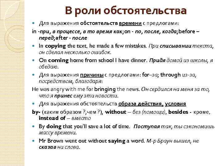 В роли обстоятельства Для выражения обстоятельств времени с предлогами: in -при, в процессе, в