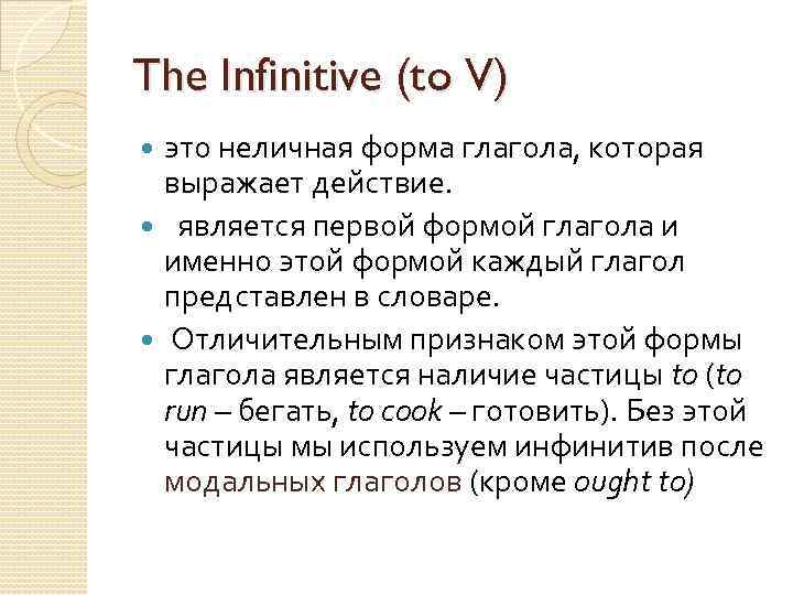 The Infinitive (to V) это неличная форма глагола, которая выражает действие. является первой формой