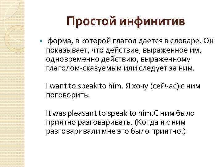 Простой инфинитив форма, в которой глагол дается в словаре. Он показывает, что действие, выраженное