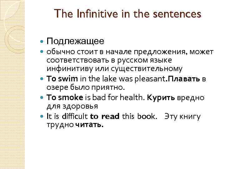 The Infinitive in the sentences Подлежащее обычно стоит в начале предложения, может соответствовать в