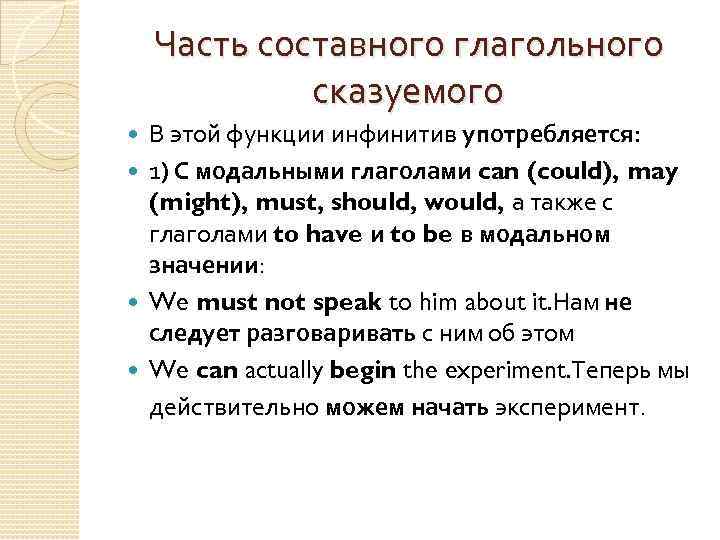 Часть составного глагольного сказуемого В этой функции инфинитив употребляется: 1) С модальными глаголами can