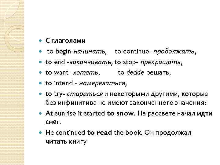  С глаголами to begin-начинать, to continue- продолжать, to end -заканчивать, to stop- прекращать,