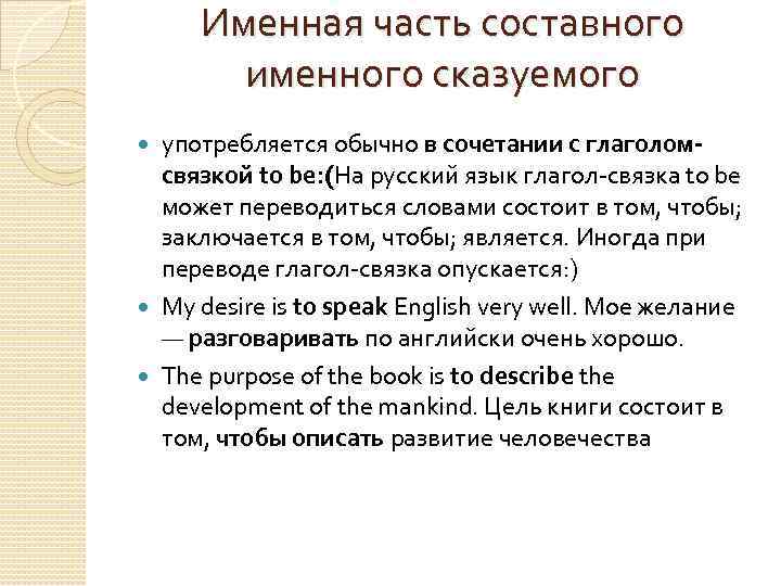 Именная часть составного именного сказуемого употребляется обычно в сочетании с глаголомсвязкой to be: (На