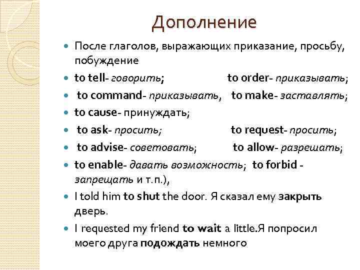 Дополнение После глаголов, выражающих приказание, просьбу, побуждение to tell- говорить; to order- приказывать; to