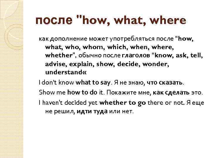 после "how, what, where как дополнение может употребляться после "how, what, whom, which, when,