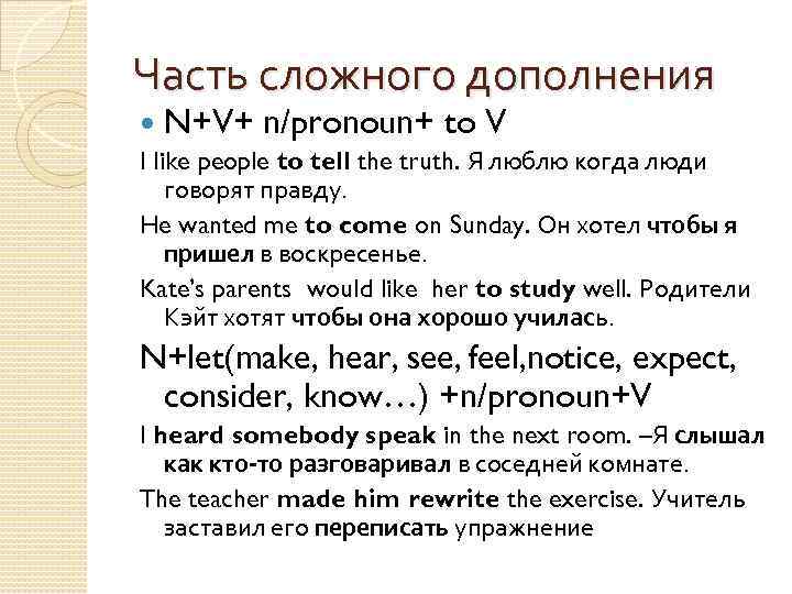 Часть сложного дополнения N+V+ n/pronoun+ to V I like people to tell the truth.