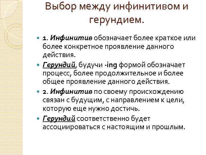 Выбор между инфинитивом и герундием. 1. Инфинитив обозначает более краткое или более конкретное проявление