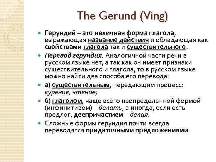 The Gerund (Ving) Герундий – это неличная форма глагола, выражающая название действия и обладающая