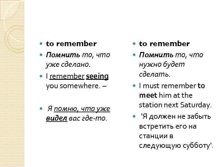 to remember Помнить то, что уже сделано. I remember seeing you somewhere. – Я