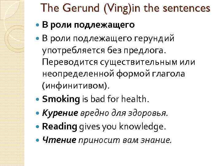 The Gerund (Ving)in the sentences В роли подлежащего герундий употребляется без предлога. Переводится существительным