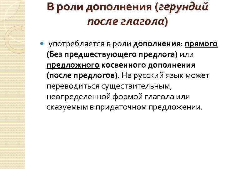 В роли дополнения (герундий после глагола) употребляется в роли дополнения: прямого (без предшествующего предлога)