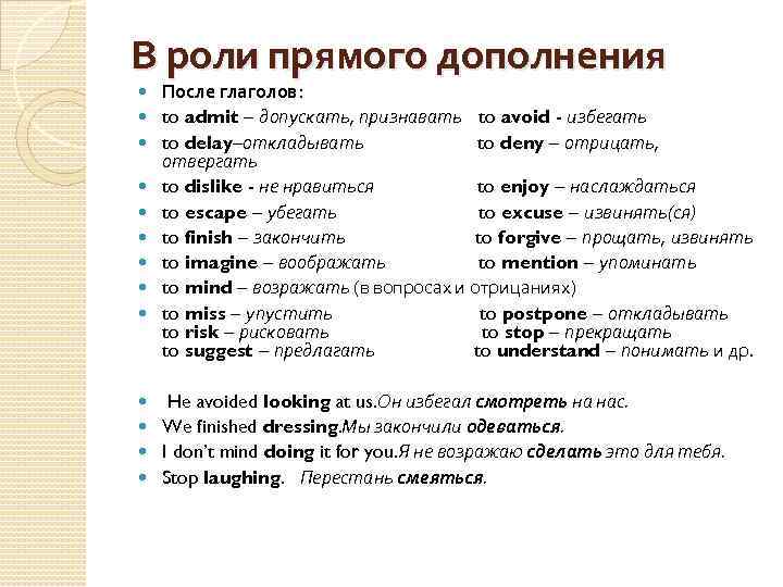 В роли прямого дополнения После глаголов: to admit – допускать, признавать to avoid -