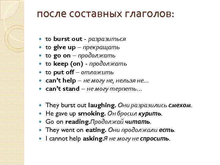 после составных глаголов: to burst out - разразиться to give up – прекращать to