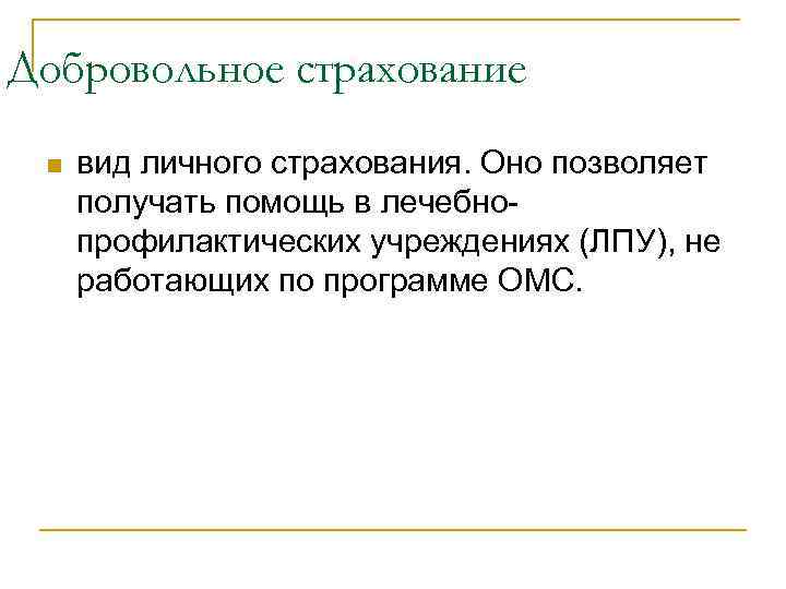 Добровольное страхование n вид личного страхования. Оно позволяет получать помощь в лечебнопрофилактических учреждениях (ЛПУ),