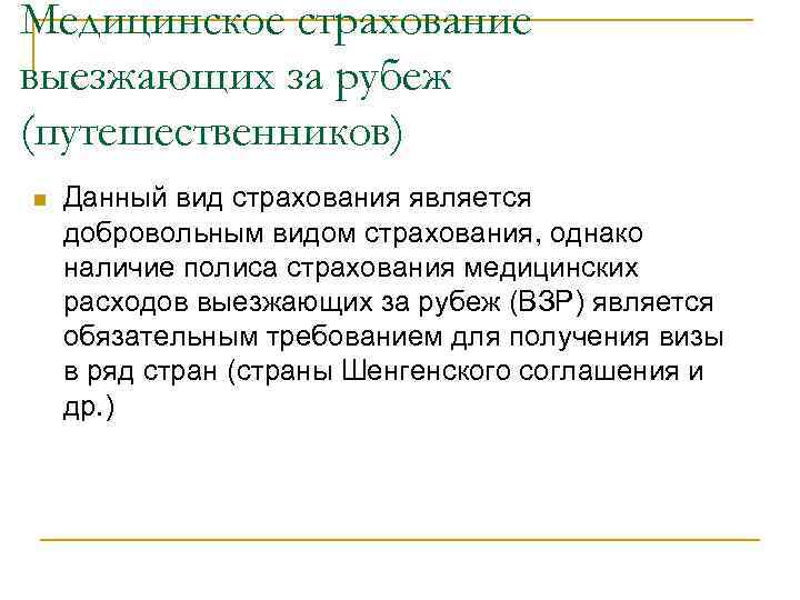 Медицинское страхование выезжающих за рубеж (путешественников) n Данный вид страхования является добровольным видом страхования,