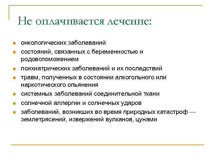Не оплачивается лечение: n n n n онкологических заболеваний состояний, связанных с беременностью и