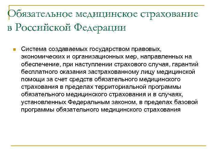 Обязательное медицинское страхование в Российской Федерации n Система создаваемых государством правовых, экономических и организационных