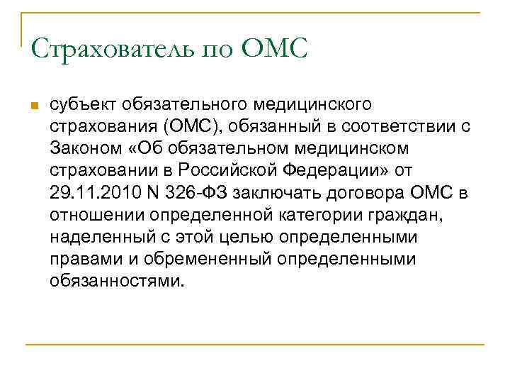 Страхователь по ОМС n субъект обязательного медицинского страхования (ОМС), обязанный в соответствии с Законом